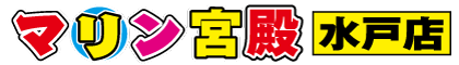 マリン宮殿 水戸店